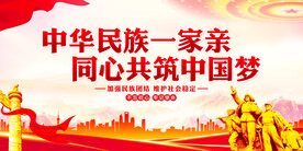 中华民族一家亲