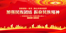 加强民族团结
