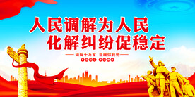 人民调解展板