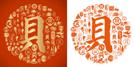 金橙贝书法底纹贝字背景百贝图