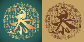 复古恭字书法底纹恭字背景百恭图