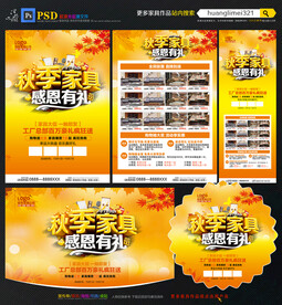 秋季家具促销宣传单DM