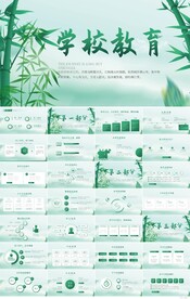 清新竹子中国风学校教育PPT