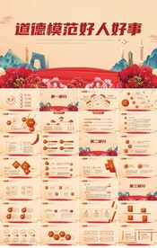 大气道德模范好人好事宣传PPT