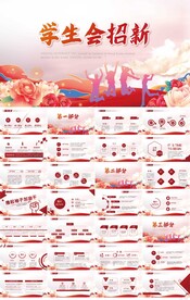 红色大起学生会招新纳新PPT