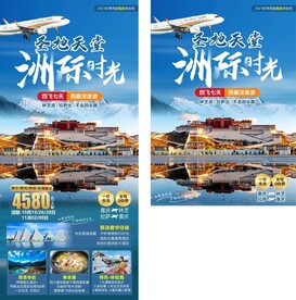 洲际时光西藏旅游海报