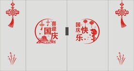 国庆窗贴