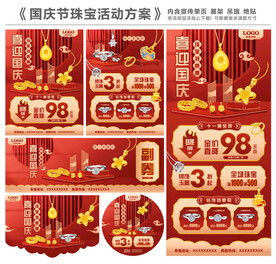 国庆节珠宝活动