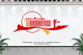 社会主义核心价值观