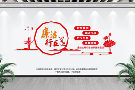 廉洁行医