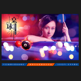 台球海报