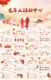 老年人活动中心关爱老年人PPT