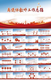 离职退休教师工作总结PPT模板