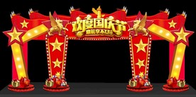国庆门头