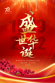 国庆盛世华诞