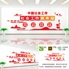 社会工作服务站