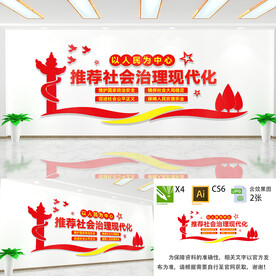 推进社会治理现代化