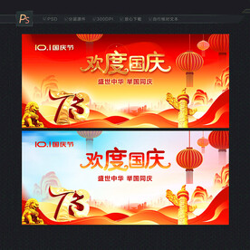 欢度国庆