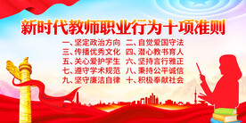 新时代教师职业行为十项准则