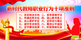 新时代教师职业行为十项准则