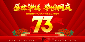 盛世华诞举国同庆