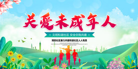关爱未成年人