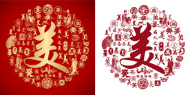 红色美字书法底纹美字背景百美图