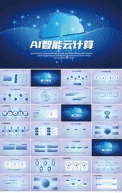 蓝色科技AI智能云计算PPT