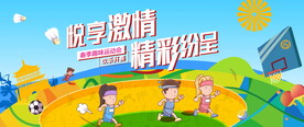 运动会背景
