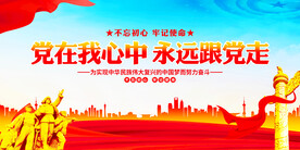 党在我心中永远跟党走