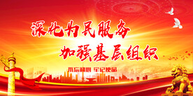 党建背景 