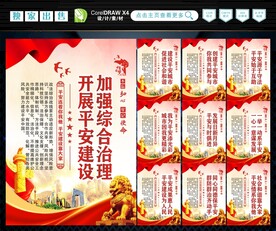 建设平安中国