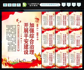 建设平安中国 