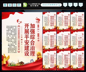 建设平安中国