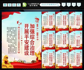 建设平安中国