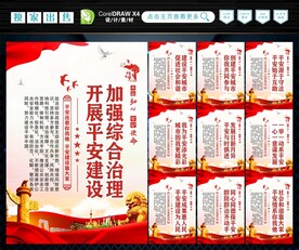 建设平安中国 