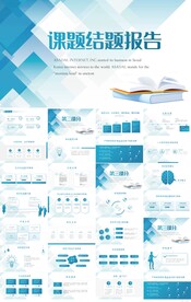 蓝色大气课题结题报告PPT模板