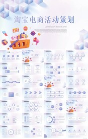 创意淘宝电商活动策划动态PPT