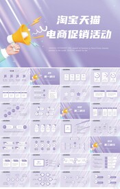 紫色淘宝天猫电商促销活动PPT