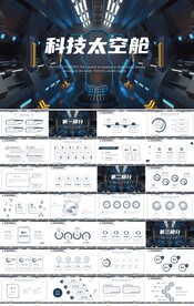 科技太空舱飞船太空PPT模板