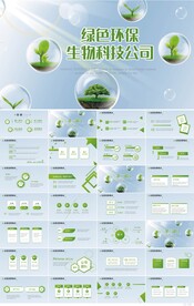 绿色环保生物科技公司简介PPT