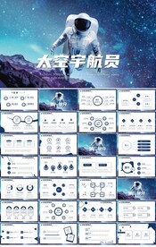 中国现代科技太空宇航员PPT