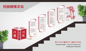 师德师风校园楼梯文化
