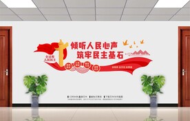 倾听人民心声筑牢民主基石