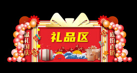 礼品区
