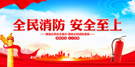 全民消防展板