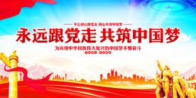 永远跟党走共筑中国梦