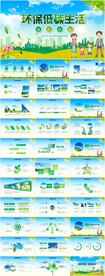绿色环保低碳生活环保城市PPT