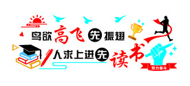 鸟欲高飞先振翅 人求上进先读书