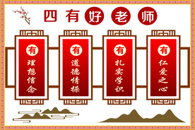 四有好老师